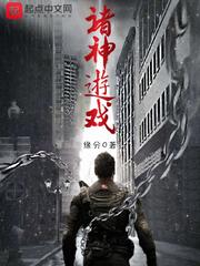 诸神游戏小说实体书图片
