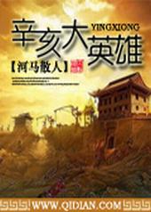 辛亥大英雄小说在哪看