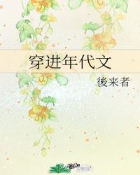 穿进年代文发现全家都是大佬小说