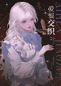 爱恨交织电视剧全集免费观看